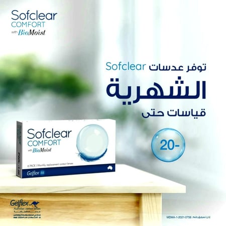 بوكس 6 عدسه شفافة شهريه سوفكلير  Sofclear comfort 1-DAY LENS