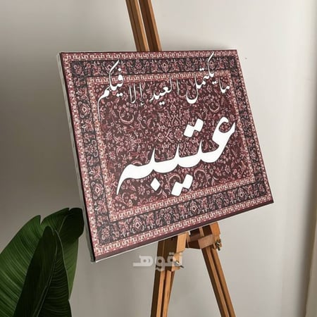 لوحة استقبال العيد