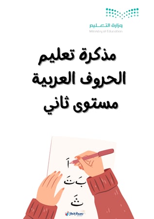 مذكرة لتعليم الحروف العربية -مستوى ثاني مع كتابة كلمة ثلاثية