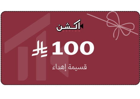 قسيمة إهداء الكترونية -100ر.س