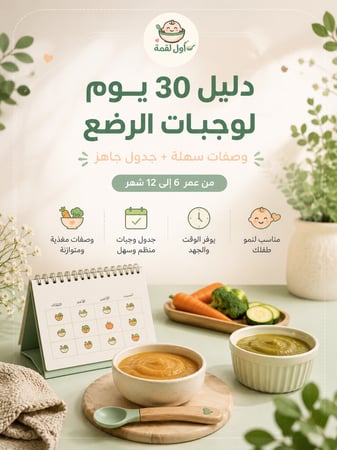 دليل 30 يوم وجبات الرضع