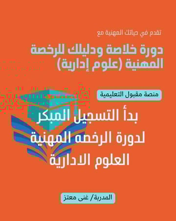 الرخصة المهنية الخاصة ( علوم إدارية )