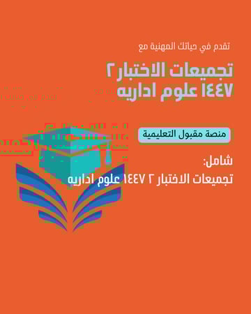تجميعات الاختبار ٢ ١٤٤٧ علوم اداريه
