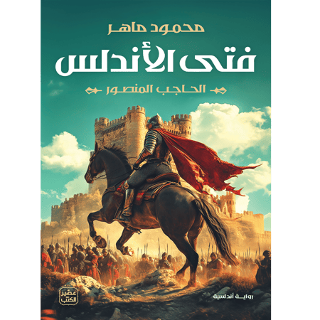 فتى الأندلس