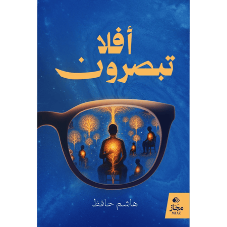 أفلا تبصرون
