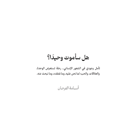 هل سأموت وحيدا؟