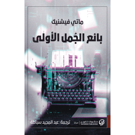 بائع الجمل الأولى