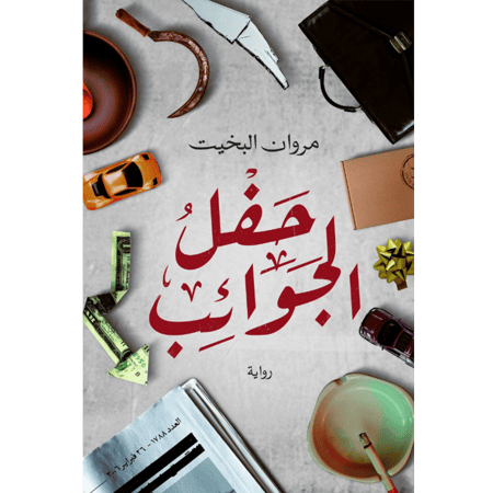 حفل الجوائب