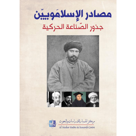مصادر الإسلاميون - جذور الصناعة الحركية