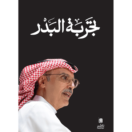 تجربة البدر