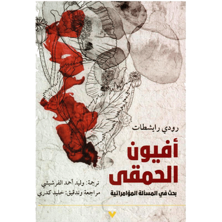 أفيون الحمقى