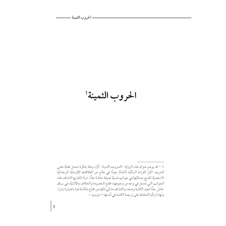 الحروب الثمينة