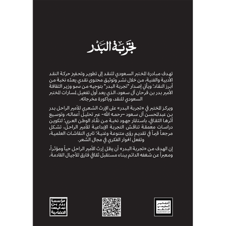 تجربة البدر