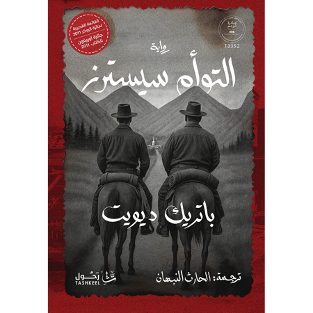 التوأم سيسترز