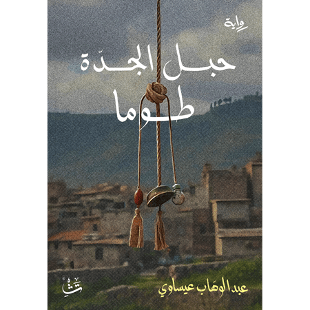 حبل الجدة طوما