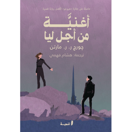 أغنية من أجل ليا
