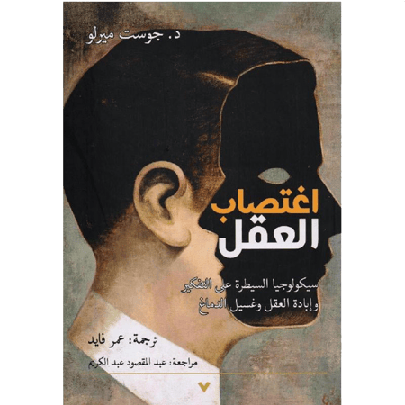 اغتصاب العقل