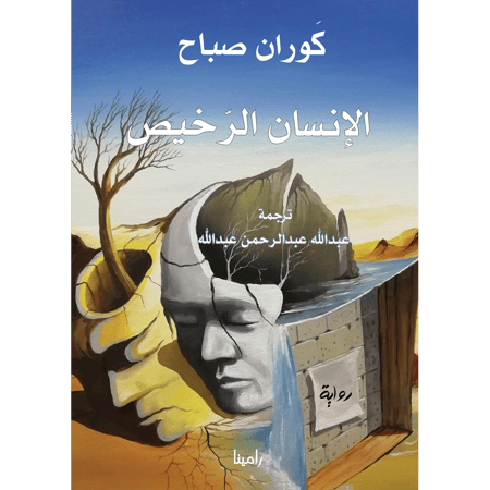 الإنسان الرخيص