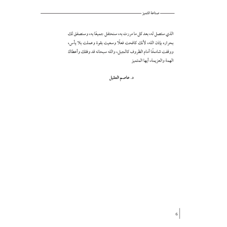 صناعة المتميز