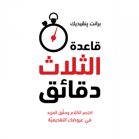قاعدة الثلاث دقائق