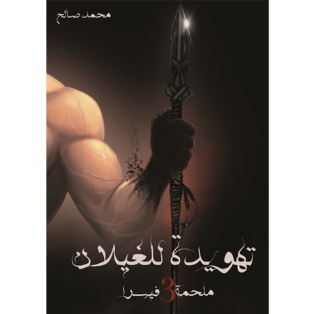 تهويدة للغيلان - ملحمة فيسرا ج3