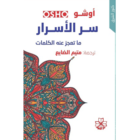 سر الأسرار ما تعجز عنه الكلمات