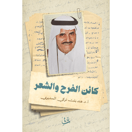 كائن الفرح والشعر