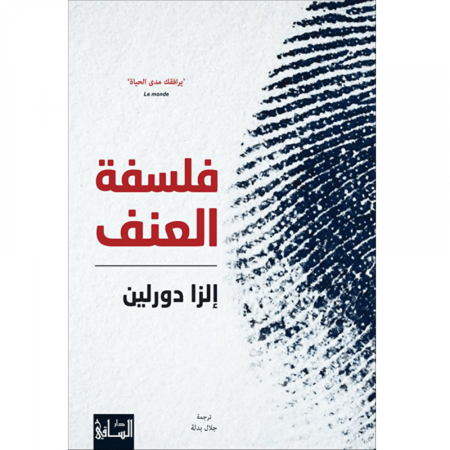 فلسفة العنف