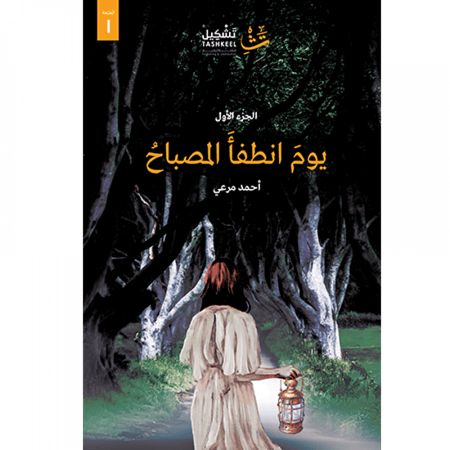 يوم انطفأ المصباح