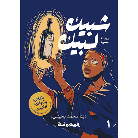 شبيك لبيك 1