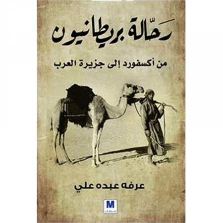 رحالة بريطانيون