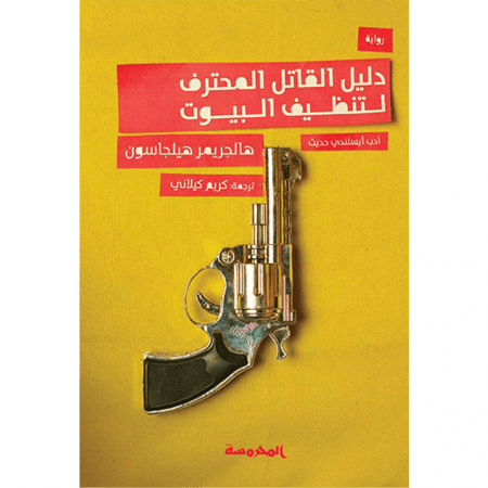 دليل القاتل المحترف لتنظيف البيوت