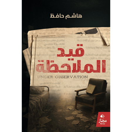 قيد الملاحظة
