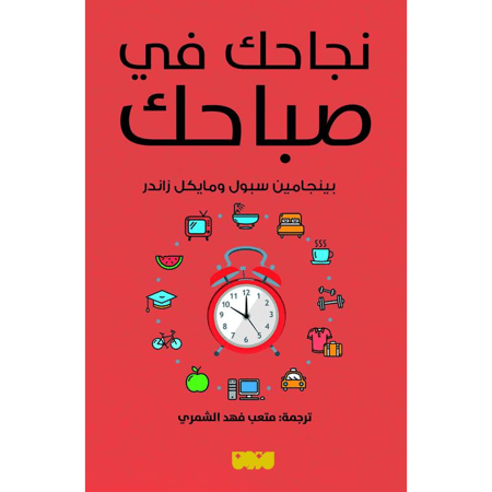 نجاحك في صباحك