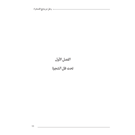 رجل من وهج الصحراء