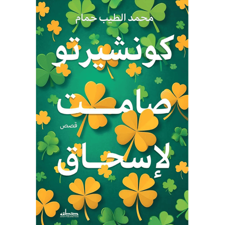 كونشيرتو صامت لإسحاق