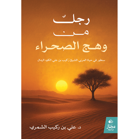رجل من وهج الصحراء