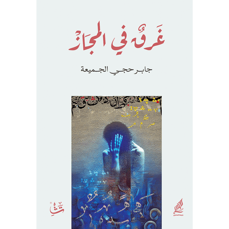 غرق في المجاز