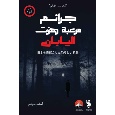 جرائم مرعبة هزت اليابان