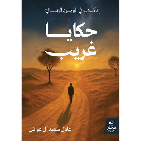 حكايا غريب