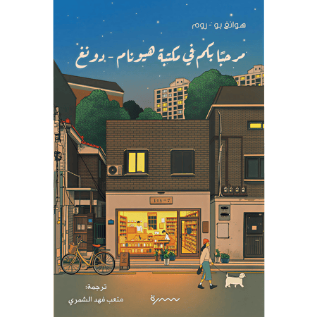 مرحبا بكم في مكتبة هيونام