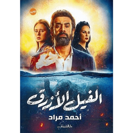 الفيل الأزرق