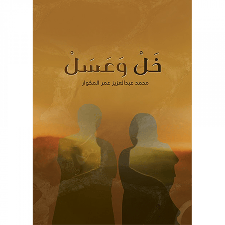 خل و عسل