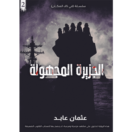 الجزيرة المجهولة