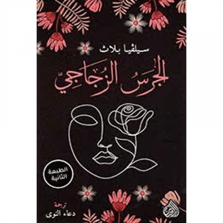 الجرس الزجاجي