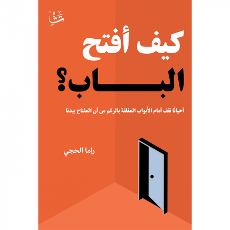 كيف أفتح الباب