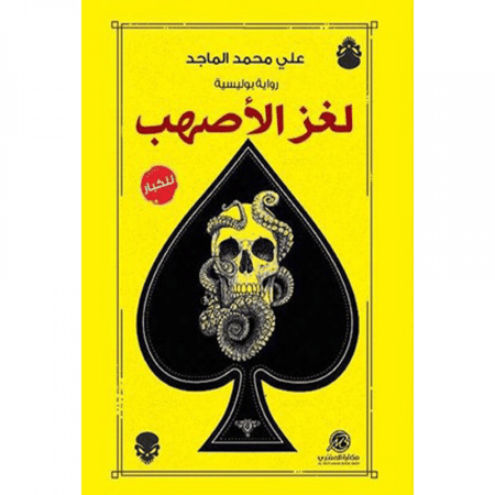 لغز الأصهب