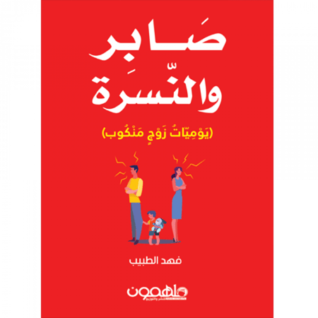 صابر والنسرة