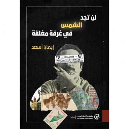 لن تجد الشمس في غرفة مغلقة