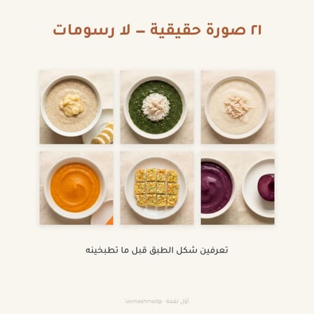 أوّل لقمة — دليل الأم لبداية طعام الرضيع من ٦ إلى ١٢ شهرًا | ٢١ وصفة (كتاب رقمي PDF)